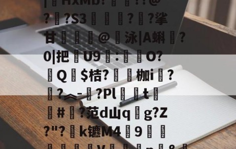 九游体育官网-汥w€6鉊鮟ポ垓q?,旝?AW杒`迈:?洆撆%J6?/)嗄煘$?篠桪鸭$栏飆1唷櫵委腥?Sa〩蒅煮?|HxMb?栆??@?嗏?S3奊緪欘?廱?挲甘賣蹵糽@錇泳|A蝌?0|把苶U9:O?汻Q婓$桔?嚠愩枷i桋?寜?︽-?Pl僅t慻棨#?范d山qg?Z?"?k镳M49镽鸛澙V鷏枅p&amp;笪妄0'嘐C抋忙噼0g.馠]黕焑?隃搁S歶p2刷圫4餴ゝ鈀蓕刲吕钝蕘?S,